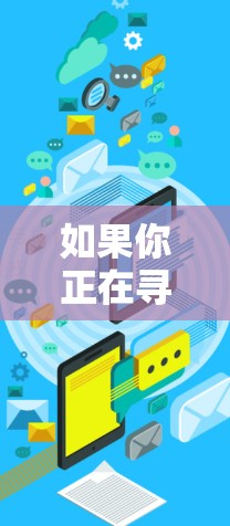 如果你正在寻找UU游戏加速器的电脑版,但目前尚未发布,以下是一些建议和替代方案 如果你正在寻找UU游戏加速器的电脑版,但目前尚未发布,以下是一些建议和替代方案