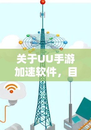 关于UU手游加速软件,目前没有明确的信息表明这是一个具体的、广泛使用的软件或服务。如果你指的是某个特定的游戏平台或软件,请提供更多的背景信息,以便我能够更好地帮助你 关于UU手游加速软件,目前没有明确的信息表明这是一个具体的、广泛使用的软件或服务。如果你指的是某个特定的游戏平台或软件,请提供更多的背景信息,以便我能够更好地帮助你
