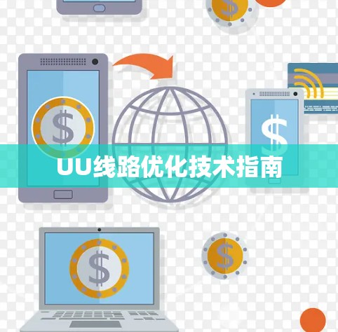 UU线路优化技术指南 UU线路优化技术指南