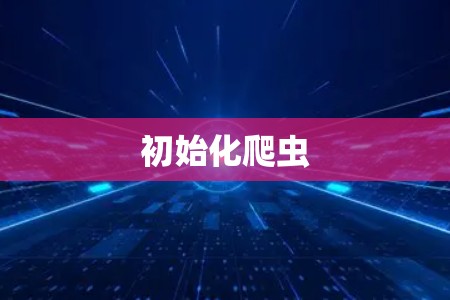 初始化爬虫 初始化爬虫