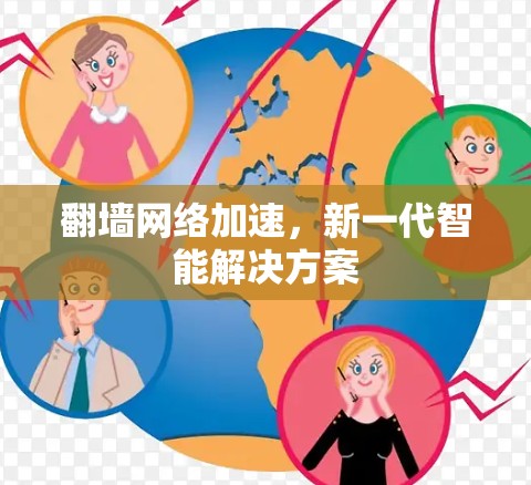 翻墙网络加速,新一代智能解决方案