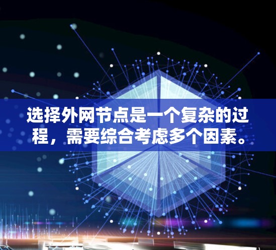 选择外网节点是一个复杂的过程,需要综合考虑多个因素。以下是对外网节点选择的详细分析和建议