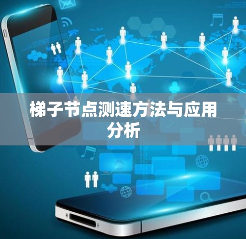 梯子节点测速方法与应用分析