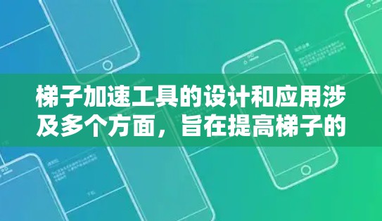 梯子加速工具的设计和应用涉及多个方面,旨在提高梯子的效率和性能。以下是对该工具的详细分析和总结 梯子加速工具的设计和应用涉及多个方面,旨在提高梯子的效率和性能。以下是对该工具的详细分析和总结