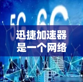 迅捷加速器是一个网络优化工具,旨在帮助用户加速网络浏览、下载和其他网络任务的速度。如果你想在电脑上安装迅捷加速器,可以按照以下步骤操作