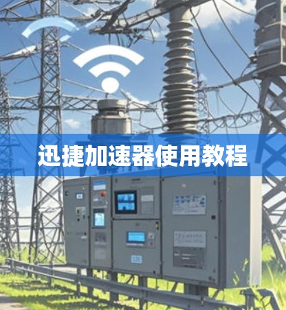 迅捷加速器使用教程