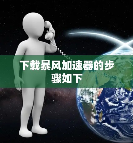下载暴风加速器的步骤如下