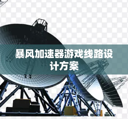 暴风加速器游戏线路设计方案