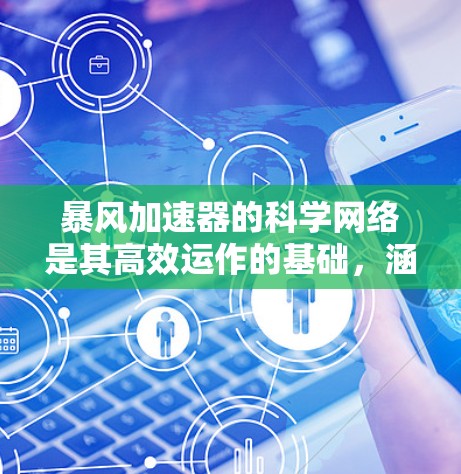 暴风加速器的科学网络是其高效运作的基础,涵盖了数据传输、实时监控、机器学习应用和全球合作等多个方面。以下是对这一主题的详细分析