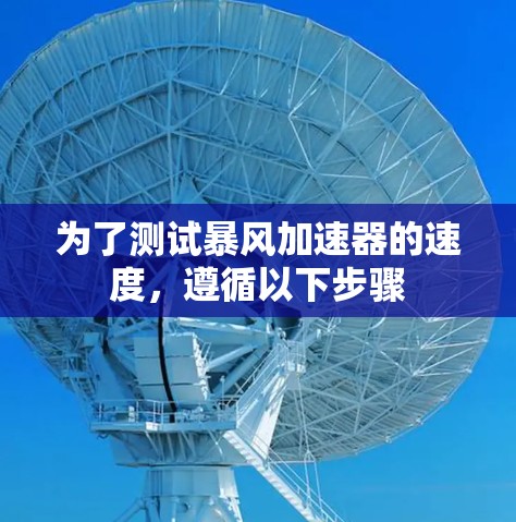 为了测试暴风加速器的速度，遵循以下步骤