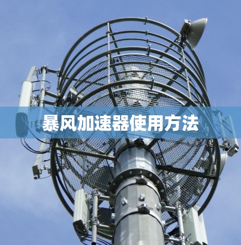 暴风加速器使用方法 暴风加速器使用方法