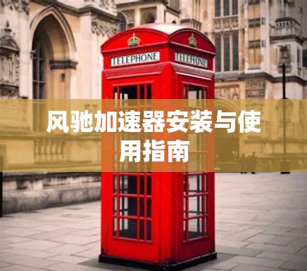 风驰加速器安装与使用指南
