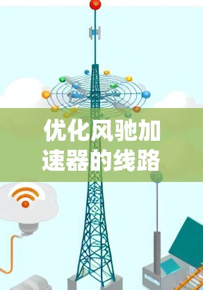 优化风驰加速器的线路是一个复杂而多学科的工程任务,涉及电磁设计、粒子动力学、材料科学和控制系统等多个领域。以下是优化过程的分步说明