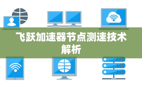 飞跃加速器节点测速技术解析