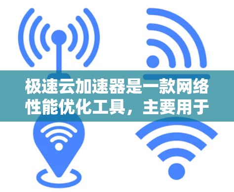 极速云加速器是一款网络性能优化工具,主要用于加速云服务中的数据传输和访问。它通过缓存技术、智能分割和动态调整来优化数据下载速度,特别适用于大文件传输、视频流媒体和云存储访问等场景 极速云加速器是一款网络性能优化工具,主要用于加速云服务中的数据传输和访问。它通过缓存技术、智能分割和动态调整来优化数据下载速度,特别适用于大文件传输、视频流媒体和云存储访问等场景