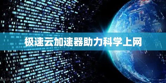 极速云加速器助力科学上网