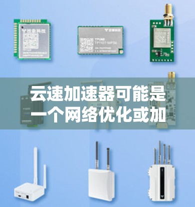 云速加速器可能是一个网络优化或加速工具，用于提高云服务的性能。要下载其官网，您可以通过以下步骤
