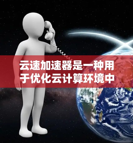 云速加速器是一种用于优化云计算环境中网络性能的技术,通常通过缓存、负载均衡、数据压缩等方式来减少延迟和提高带宽利用率。以下是关于云速加速器线路排行的几点关键考虑因素和设计原则 云速加速器是一种用于优化云计算环境中网络性能的技术,通常通过缓存、负载均衡、数据压缩等方式来减少延迟和提高带宽利用率。以下是关于云速加速器线路排行的几点关键考虑因素和设计原则