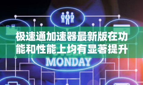 极速通加速器最新版在功能和性能上均有显著提升,特别是在性能分析、多平台支持和自动化优化方面。以下是对其最新版本的详细分析