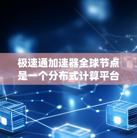 极速通加速器全球节点是一个分布式计算平台,旨在通过全球范围内的节点协同工作,显著提升计算任务的处理速度和效率。以下是该系统的详细分析和总结 极速通加速器全球节点是一个分布式计算平台,旨在通过全球范围内的节点协同工作,显著提升计算任务的处理速度和效率。以下是该系统的详细分析和总结