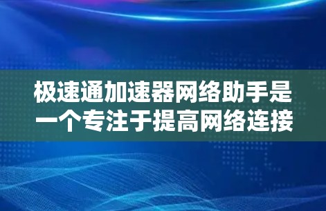 极速通加速器网络助手是一个专注于提高网络连接速度和性能的工具或服务。它可以通过多种方式来优化你的网络体验,包括缓存、压缩数据、智能穿透网络限制等。以下是一些可能的功能和使用方法 极速通加速器网络助手是一个专注于提高网络连接速度和性能的工具或服务。它可以通过多种方式来优化你的网络体验,包括缓存、压缩数据、智能穿透网络限制等。以下是一些可能的功能和使用方法