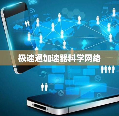 极速通加速器科学网络 极速通加速器科学网络