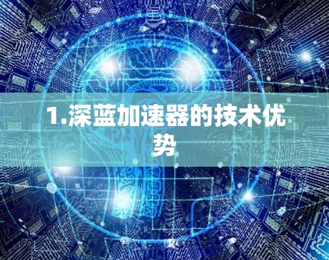 1.深蓝加速器的技术优势 1.深蓝加速器的技术优势
