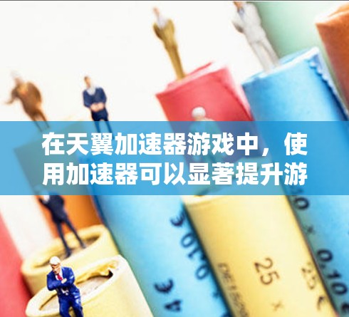 在天翼加速器游戏中,使用加速器可以显著提升游戏性能,改善流畅度和加载速度。以下是优化加速器的详细指南 在天翼加速器游戏中,使用加速器可以显著提升游戏性能,改善流畅度和加载速度。以下是优化加速器的详细指南