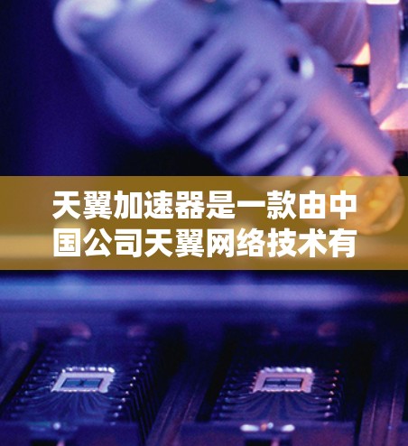 天翼加速器是一款由中国公司天翼网络技术有限公司开发的手机应用,旨在为用户提供更快的网络访问速度。以下是关于天翼加速器手机应用的一些详细信息 天翼加速器是一款由中国公司天翼网络技术有限公司开发的手机应用,旨在为用户提供更快的网络访问速度。以下是关于天翼加速器手机应用的一些详细信息