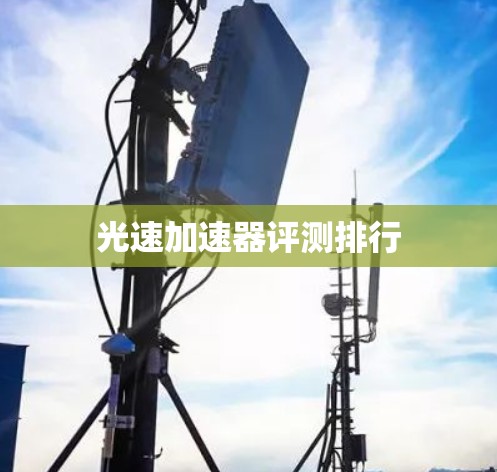 光速加速器评测排行