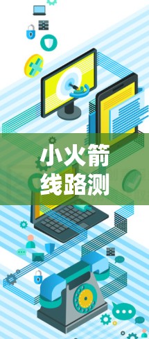 小火箭线路测试,从原理到实践 小火箭线路测试,从原理到实践