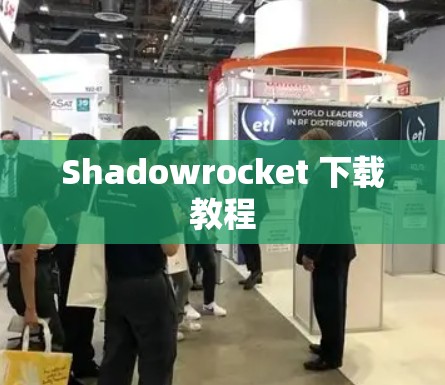 Shadowrocket 下载教程