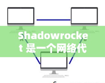 Shadowrocket 是一个网络代理工具,用户可以通过其订阅服务来隐藏自己的 IP 地址、防止被封禁,以及匿名浏览等。以下是关于 Shadowrocket 订阅配置的一些详细信息 Shadowrocket 是一个网络代理工具,用户可以通过其订阅服务来隐藏自己的 IP 地址、防止被封禁,以及匿名浏览等。以下是关于 Shadowrocket 订阅配置的一些详细信息