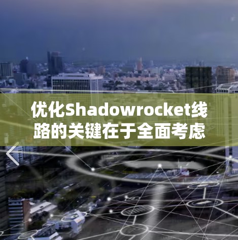 优化Shadowrocket线路的关键在于全面考虑网络协议、端点管理、监控、会话控制和用户体验等多个方面。以下是优化策略的详细步骤 优化Shadowrocket线路的关键在于全面考虑网络协议、端点管理、监控、会话控制和用户体验等多个方面。以下是优化策略的详细步骤