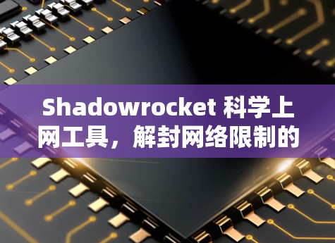 Shadowrocket 科学上网工具,解封网络限制的利器