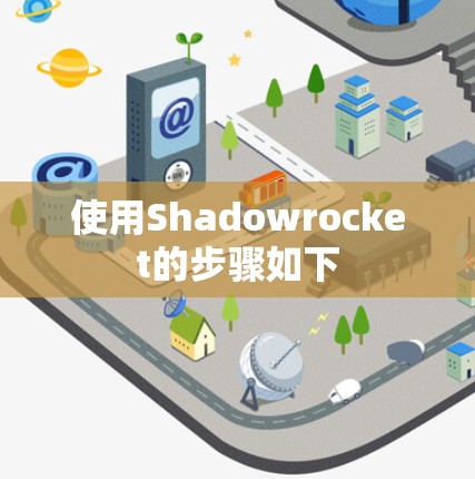 使用Shadowrocket的步骤如下 使用Shadowrocket的步骤如下