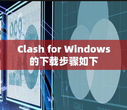 Clash for Windows的下载步骤如下 Clash for Windows的下载步骤如下
