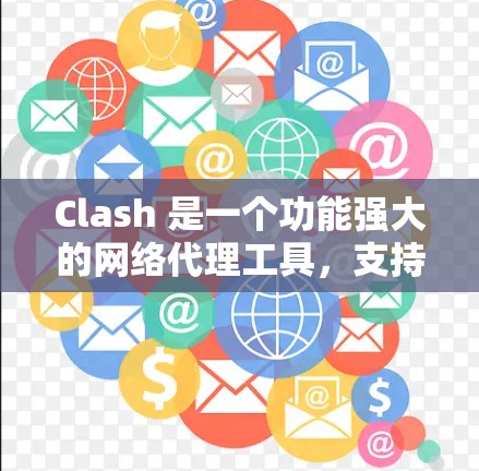Clash 是一个功能强大的网络代理工具,支持多种协议和规则配置。以下是 Clash 在电脑端的一些常见配置方法和技巧 Clash 是一个功能强大的网络代理工具,支持多种协议和规则配置。以下是 Clash 在电脑端的一些常见配置方法和技巧