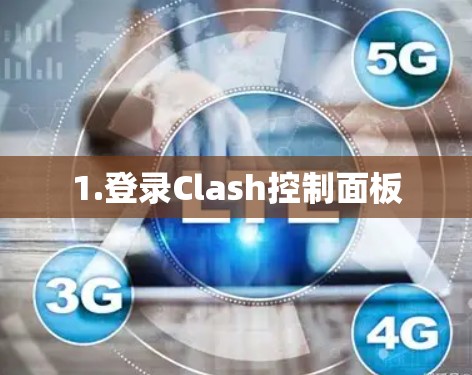 1.登录Clash控制面板