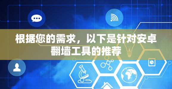 根据您的需求,以下是针对安卓翻墙工具的推荐