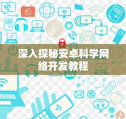 深入探秘安卓科学网络开发教程