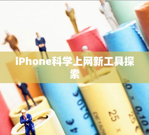 iPhone科学上网新工具探索