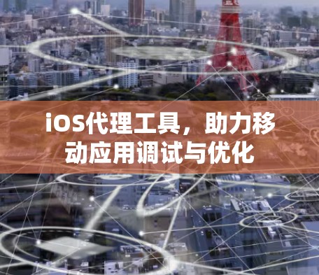 iOS代理工具,助力移动应用调试与优化