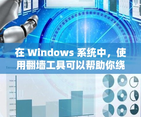 在 Windows 系统中,使用翻墙工具可以帮助你绕过网络限制,访问被屏蔽的网站或内容。以下是一些常见的 Windows 翻墙工具和方法