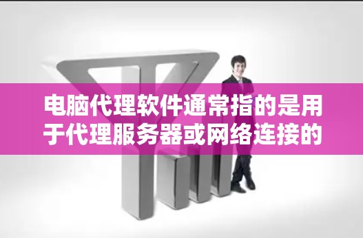 电脑代理软件通常指的是用于代理服务器或网络连接的软件,能够帮助用户隐藏真实IP地址,匿名上网,或者管理网络流量等功能。常见的用途包括隐私保护、网络安全、远程控制、企业网络管理等 电脑代理软件通常指的是用于代理服务器或网络连接的软件,能够帮助用户隐藏真实IP地址,匿名上网,或者管理网络流量等功能。常见的用途包括隐私保护、网络安全、远程控制、企业网络管理等