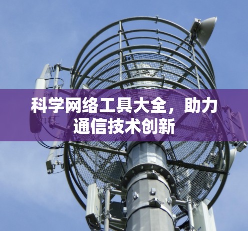 科学网络工具大全,助力通信技术创新