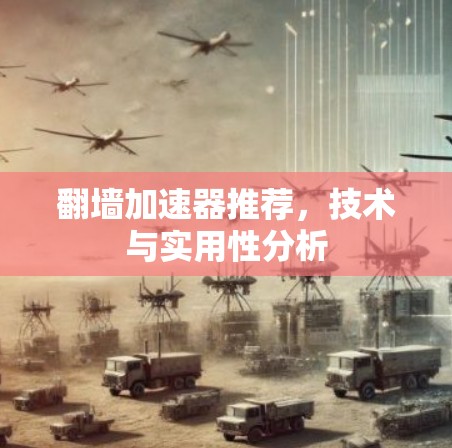 翻墙加速器推荐，技术与实用性分析