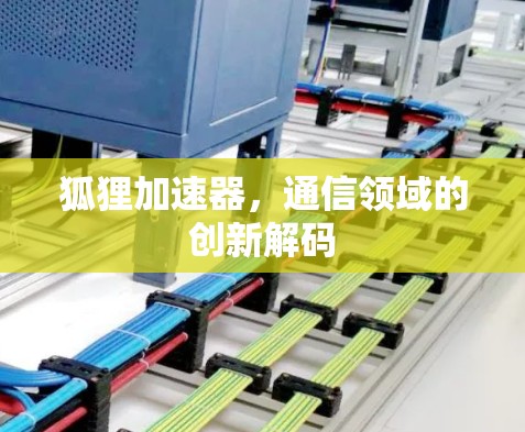狐狸加速器,通信领域的创新解码