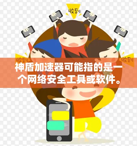 神盾加速器可能指的是一个网络安全工具或软件。如果你需要访问其官网入口，请按照以下步骤操作