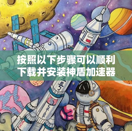 按照以下步骤可以顺利下载并安装神盾加速器的电脑客户端